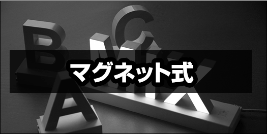 abcMIXマグネット式商品ラインナップ - abcMIX日本公式[簡単組合せLED